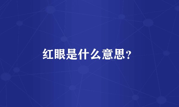 红眼是什么意思？