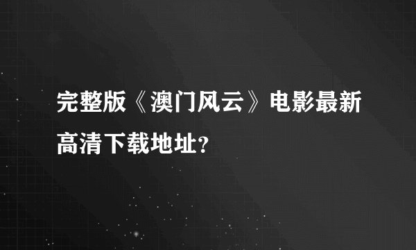 完整版《澳门风云》电影最新高清下载地址？