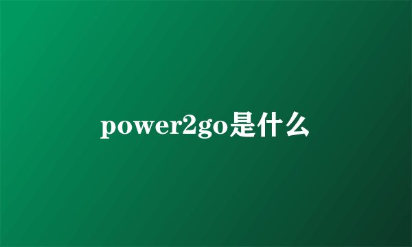 power2go是什么