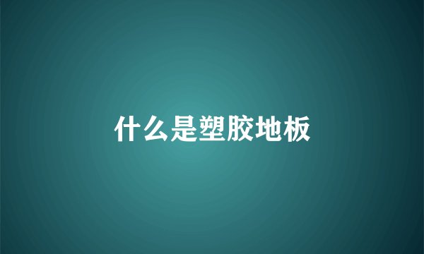 什么是塑胶地板