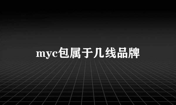 myc包属于几线品牌