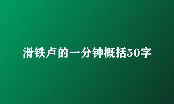 滑铁卢的一分钟概括50字