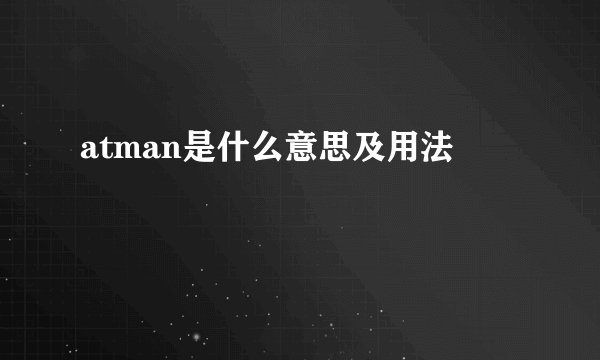 atman是什么意思及用法