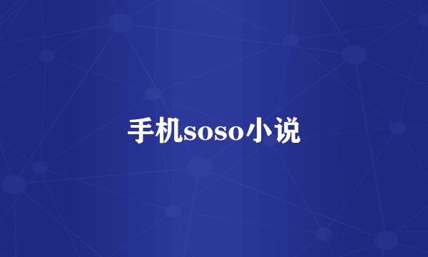 手机soso小说
