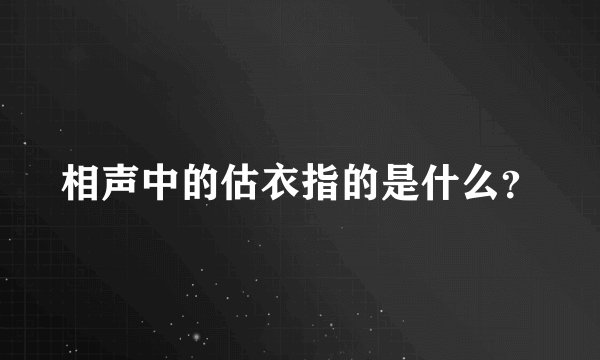 相声中的估衣指的是什么？