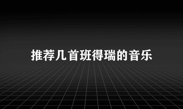 推荐几首班得瑞的音乐