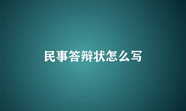 民事答辩状怎么写