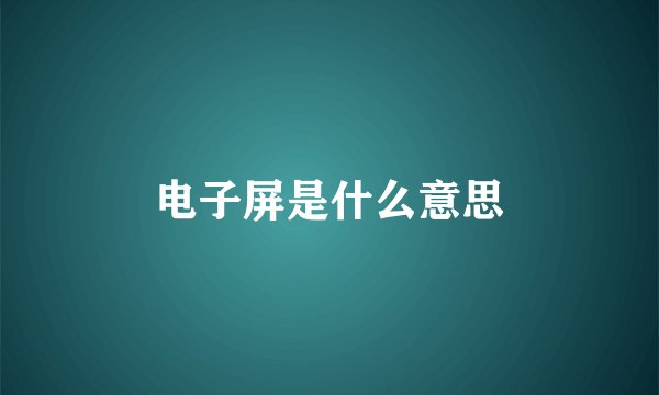 电子屏是什么意思