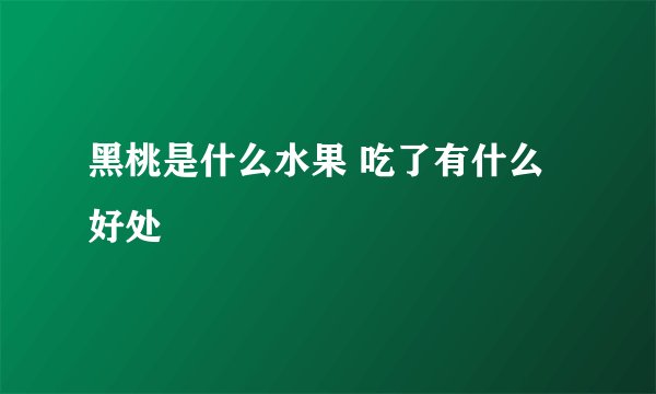 黑桃是什么水果 吃了有什么好处