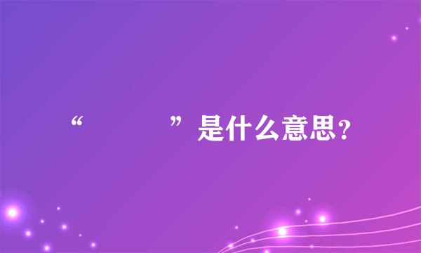 “사랑해”是什么意思？