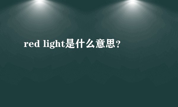 red light是什么意思？
