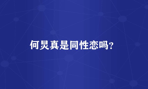 何炅真是同性恋吗？