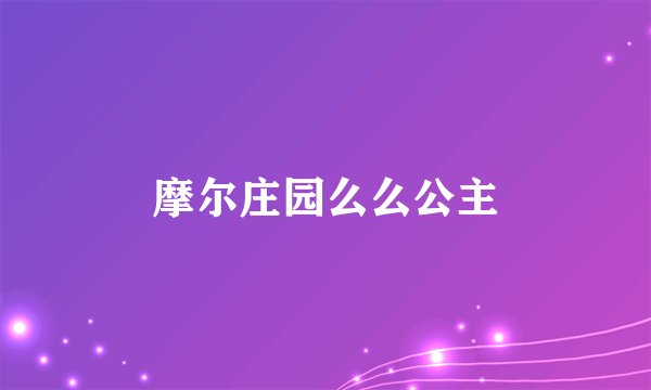 摩尔庄园么么公主