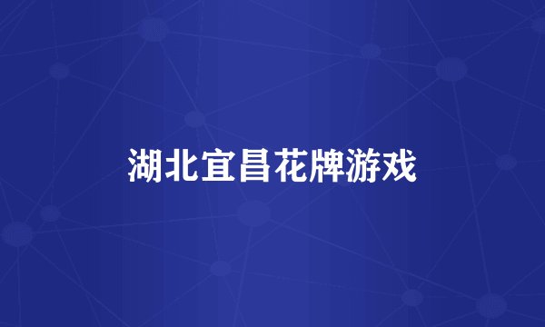 湖北宜昌花牌游戏