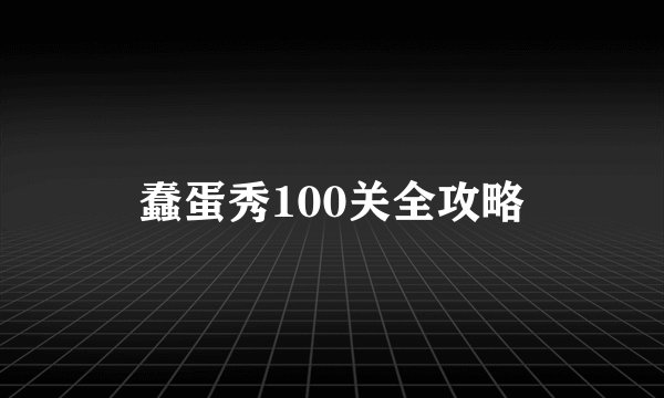 蠢蛋秀100关全攻略