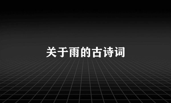 关于雨的古诗词