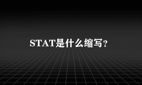 STAT是什么缩写？