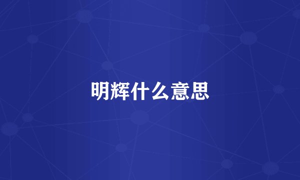 明辉什么意思