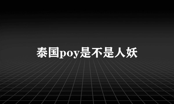 泰国poy是不是人妖