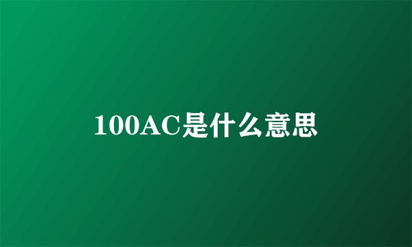 100AC是什么意思