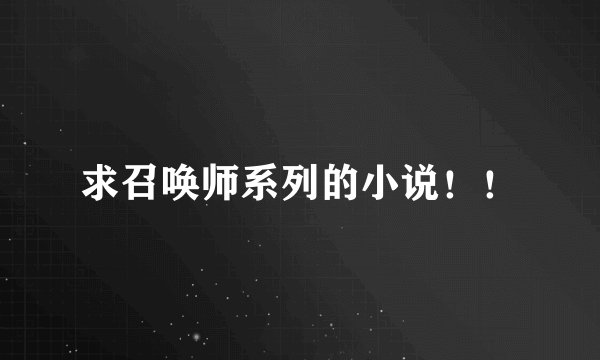 求召唤师系列的小说！！