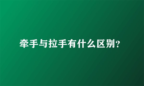 牵手与拉手有什么区别？