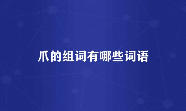 爪的组词有哪些词语