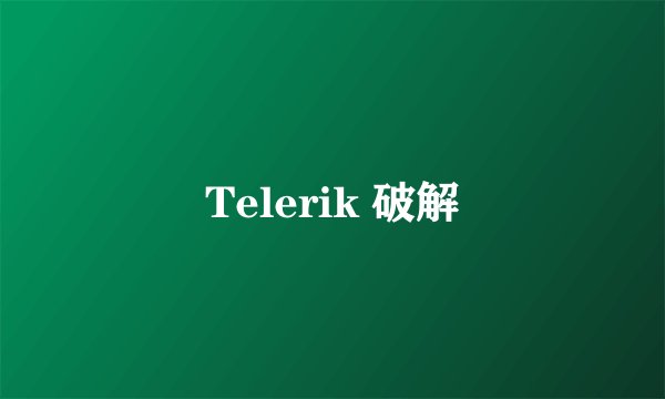 Telerik 破解