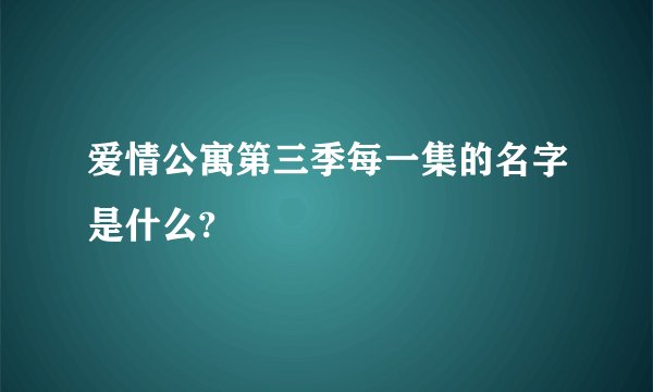 爱情公寓第三季每一集的名字是什么?