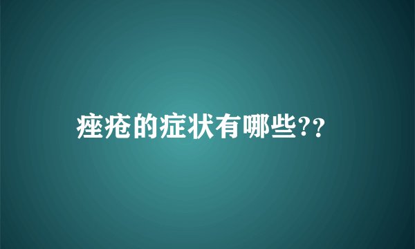 痤疮的症状有哪些?？