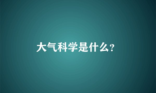 大气科学是什么？