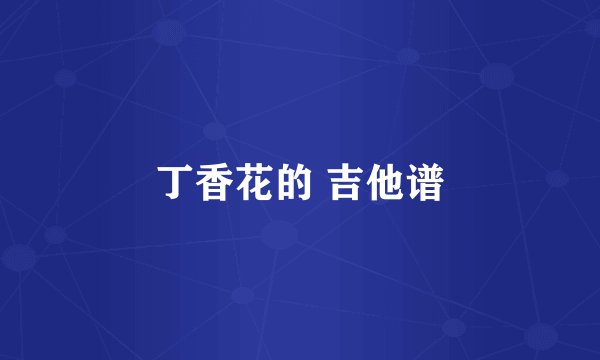 丁香花的 吉他谱