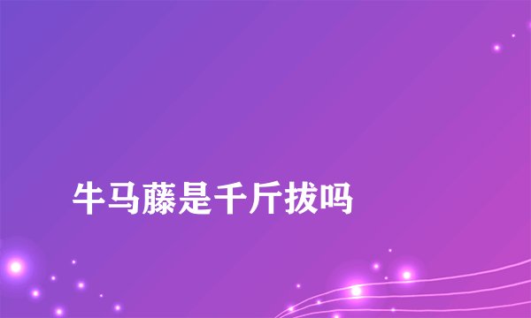 
牛马藤是千斤拔吗

