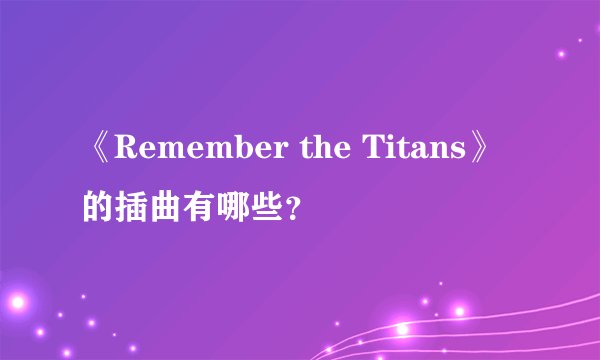 《Remember the Titans》的插曲有哪些？