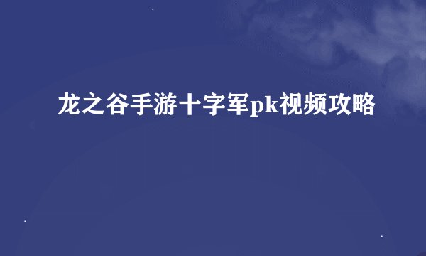 龙之谷手游十字军pk视频攻略
