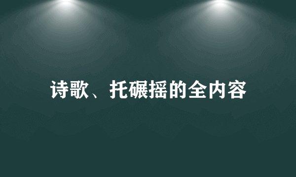 诗歌、托碾摇的全内容