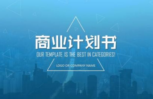 商业计划书范文