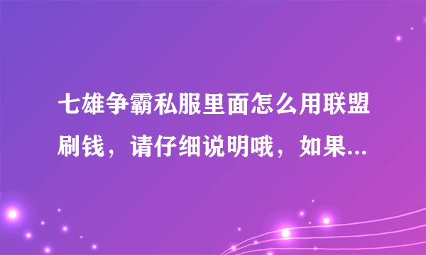 七雄争霸私服里面怎么用联盟刷钱，请仔细说明哦，如果方法很多，请一一列举，谢谢