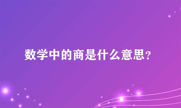 数学中的商是什么意思？