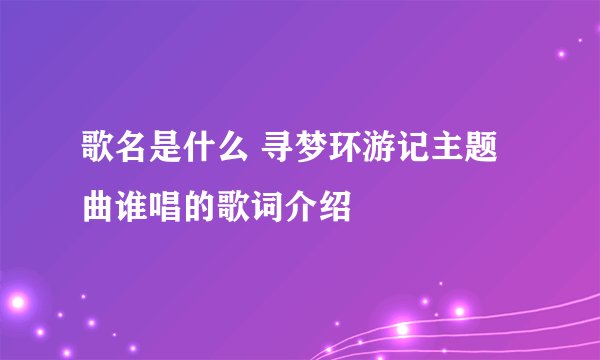 歌名是什么 寻梦环游记主题曲谁唱的歌词介绍