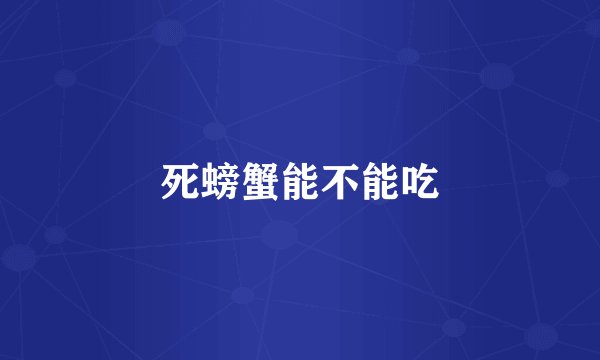 死螃蟹能不能吃