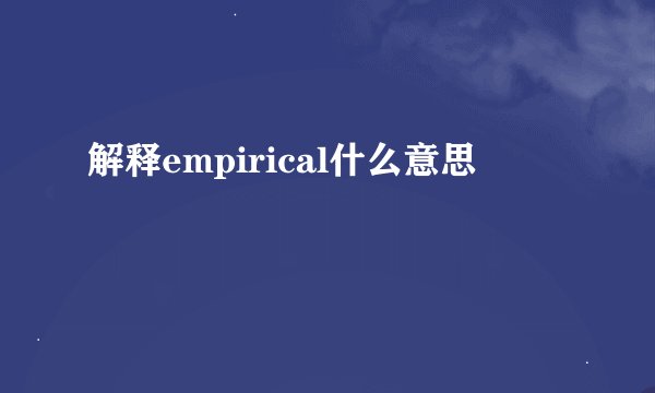解释empirical什么意思