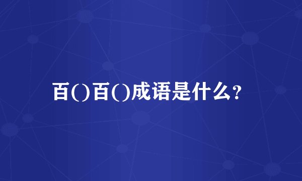 百()百()成语是什么？