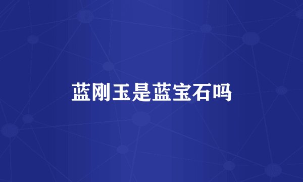 蓝刚玉是蓝宝石吗