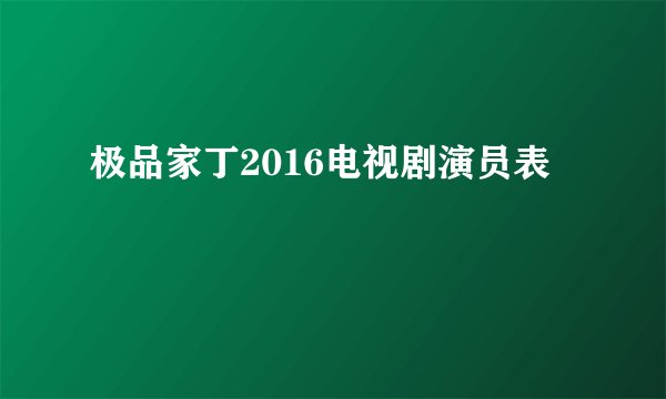 极品家丁2016电视剧演员表