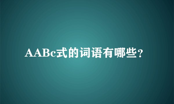 AABc式的词语有哪些？