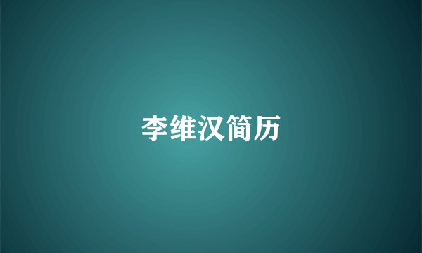 李维汉简历
