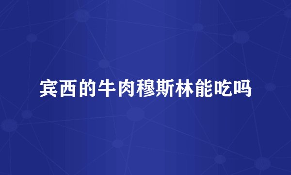 宾西的牛肉穆斯林能吃吗