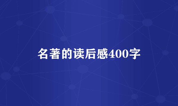 名著的读后感400字