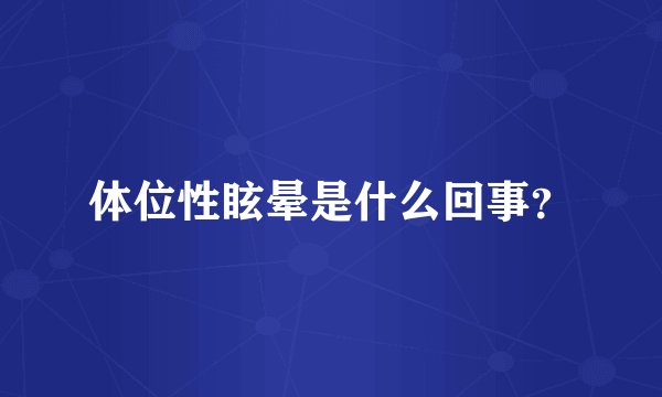 体位性眩晕是什么回事？